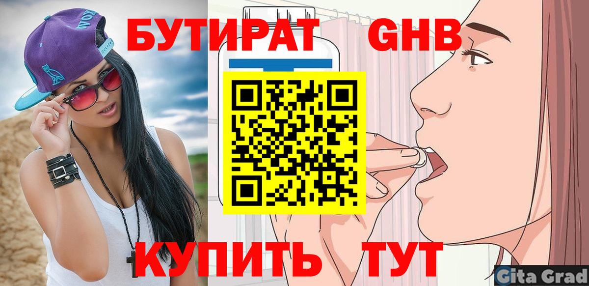 БУТИРАТ жидкий экстази Видное