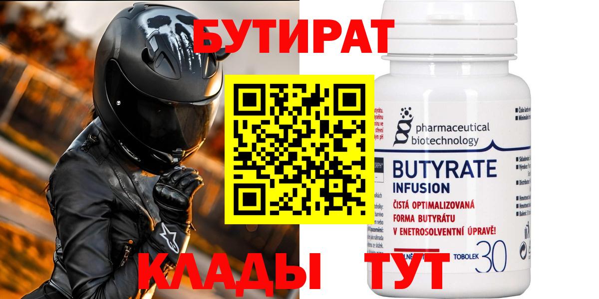 Бутират 99%  Вход с VPN  Видное 