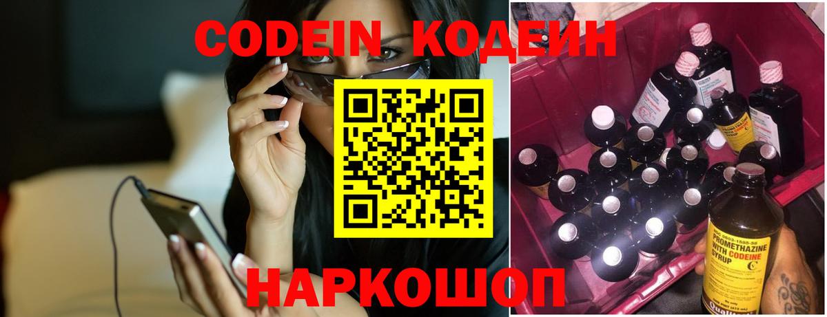 Codein напиток Lean (лин) Видное